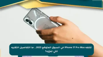 تكلفة iPhone 17 Pro Max في السوق المتوقع 2025.. ما التفاصيل التقنية التي تميّزه؟